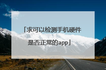 求可以检测手机硬件是否正常的app