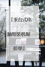 求台式电脑组装机报价单