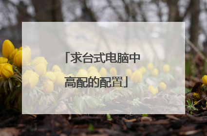 求台式电脑中高配的配置