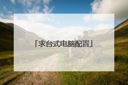 求台式电脑配置