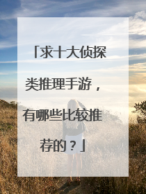 求十大侦探类推理手游,有哪些比较推荐的?