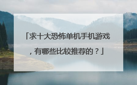 求十大恐怖单机手机游戏，有哪些比较推荐的？
