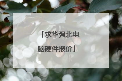 求华强北电脑硬件报价