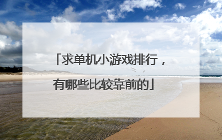 求单机小游戏排行,有哪些比较靠前的