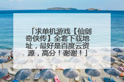求单机游戏【仙剑奇侠传】全套下载地址，最好是百度云资源，高分！谢谢！
