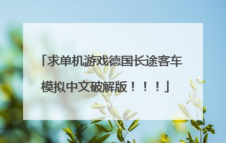 求单机游戏德国长途客车模拟中文破解版!!!