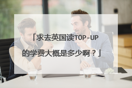 求去英国读TOP-UP的学费大概是多少啊？