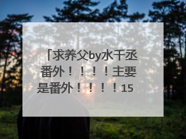 求养父by水千丞 番外！！！！主要是番外！！！！158-168 艾尔和唐汀之的！