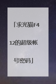 求光猫F412的超级帐号密码