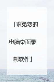 求免费的电脑桌面录制软件