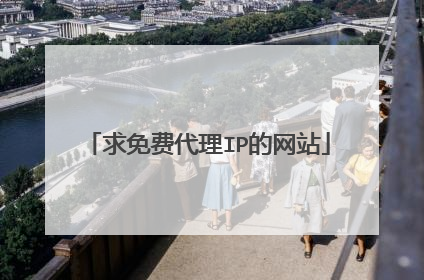 求免费代理IP的网站