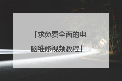 求免费全面的电脑维修视频教程