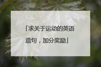 求关于运动的英语造句，加分奖励