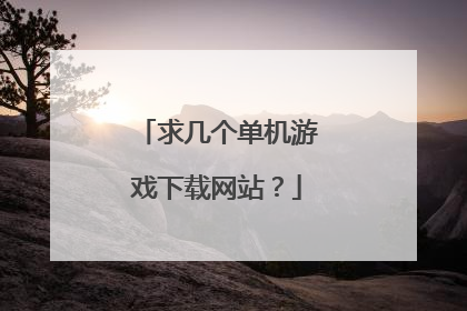 求几个单机游戏下载网站？