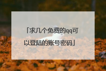 求几个免费的qq可以登陆的账号密码
