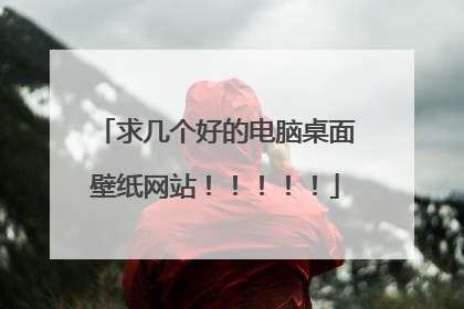 求几个好的电脑桌面壁纸网站!!!!!