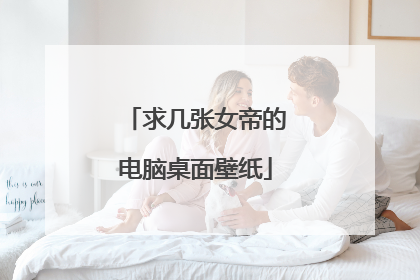 求几张女帝的电脑桌面壁纸