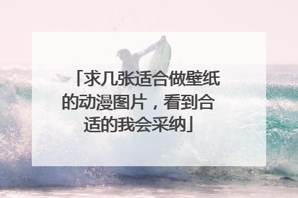 求几张适合做壁纸的动漫图片，看到合适的我会采纳