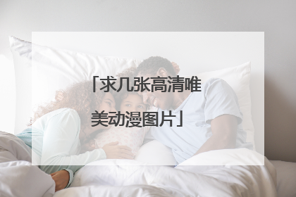 求几张高清唯美动漫图片