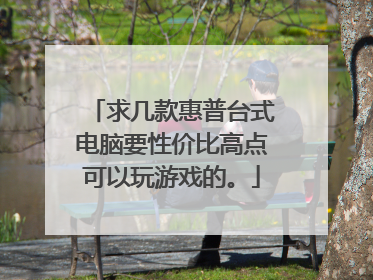求几款惠普台式电脑要性价比高点可以玩游戏的。
