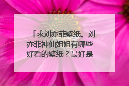 求刘亦菲壁纸。刘亦菲神仙姐姐有哪些好看的壁纸?最好是高清无水印的壁纸图,求大佬们分享