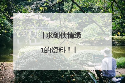 求剑侠情缘1的资料！