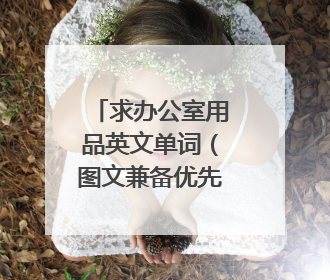 求办公室用品英文单词（图文兼备优先考虑）