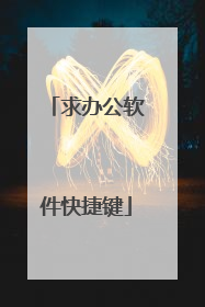 求办公软件快捷键