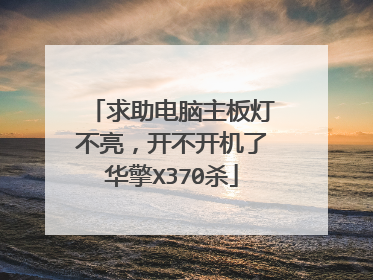 求助电脑主板灯不亮,开不开机了华擎X370杀