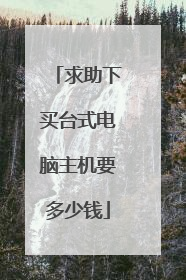 求助下买台式电脑主机要多少钱