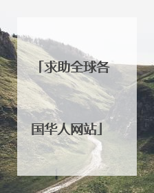 求助全球各国华人网站