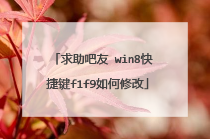 求助吧友 win8快捷键f1f9如何修改