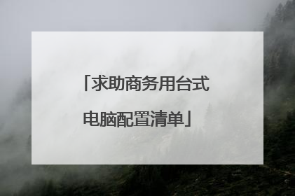 求助商务用台式电脑配置清单
