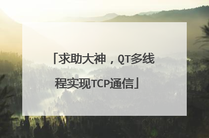 求助大神,QT多线程实现TCP通信