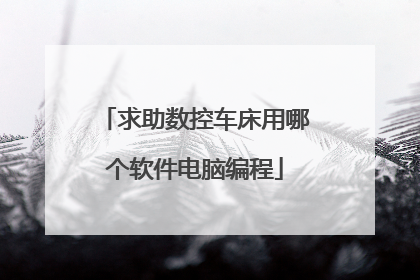求助数控车床用哪个软件电脑编程