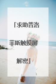 求助普洛菲斯触摸屏解密