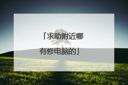 求助附近哪有修电脑的