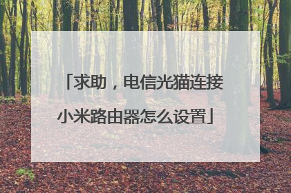 求助,电信光猫连接小米路由器怎么设置