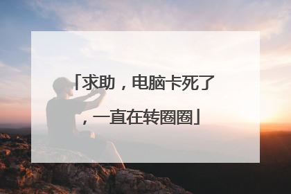 求助，电脑卡死了，一直在转圈圈