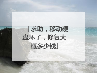 求助,移动硬盘坏了,修复大概多少钱