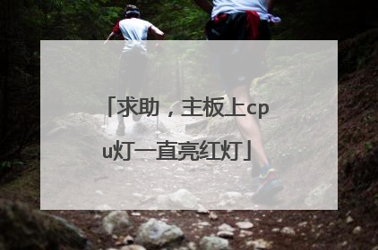 求助，主板上cpu灯一直亮红灯