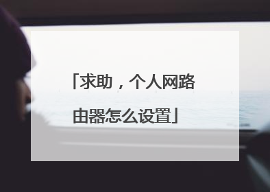 求助,个人网路由器怎么设置