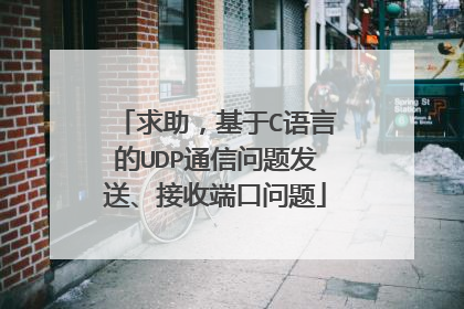 求助，基于C语言的UDP通信问题发送、接收端口问题
