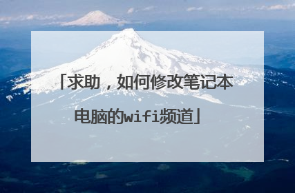 求助,如何修改笔记本电脑的wifi频道