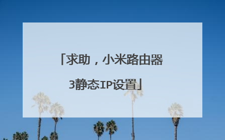 求助，小米路由器3静态IP设置