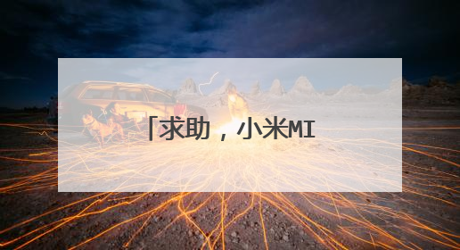 求助，小米MINI路由器如何刷回小米系统