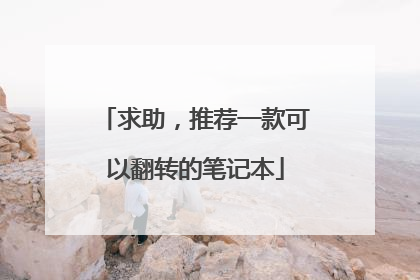 求助,推荐一款可以翻转的笔记本