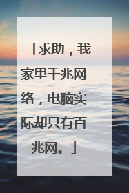 求助,我家里千兆网络,电脑实际却只有百兆网。