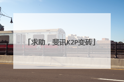 求助，斐讯K2P变砖
