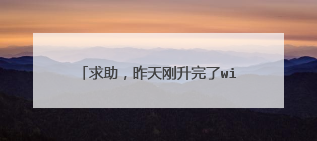 求助，昨天刚升完了win10，今天打开刺客信条后就变成3D模式了